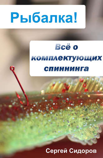 С. А. Сидоров. Всё о комплектующих спиннинга
