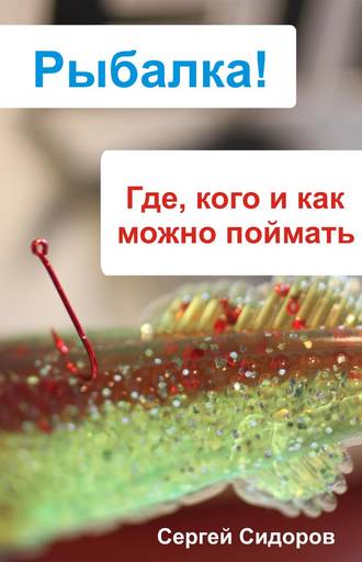 . Где, кого и как можно поймать