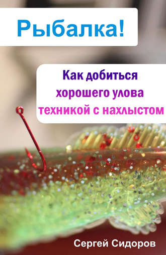 С. А. Сидоров. Как добиться хорошего улова техникой с нахлыстом