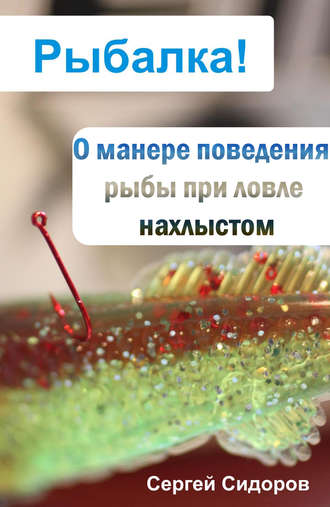 С. А. Сидоров. О манере поведения рыбы при ловле нахлыстом