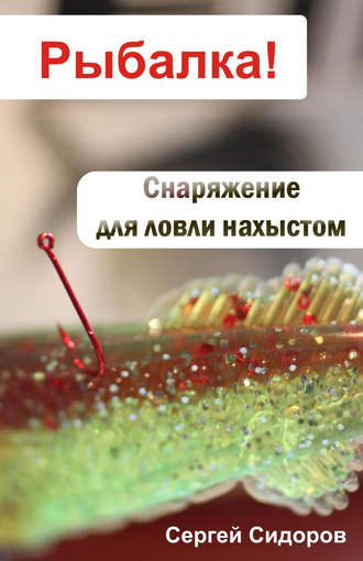 . Снаряжение для ловли нахлыстом