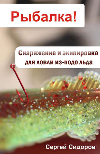 С. А. Сидоров. Снаряжение и экипировка для ловли из-подо льда