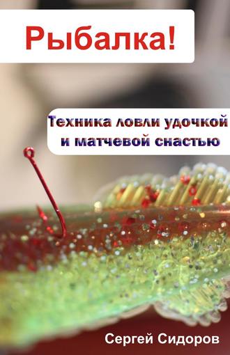 С. А. Сидоров. Техника ловли удочкой и матчевой снастью