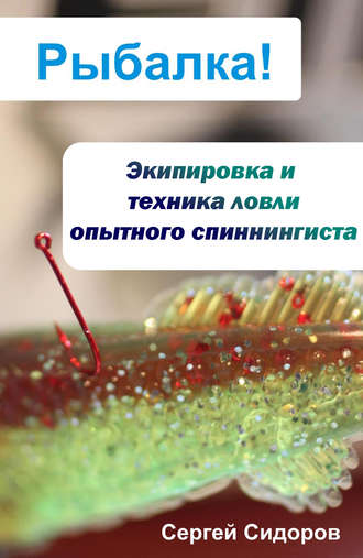 . Экипировка и техника ловли опытного спиннингиста