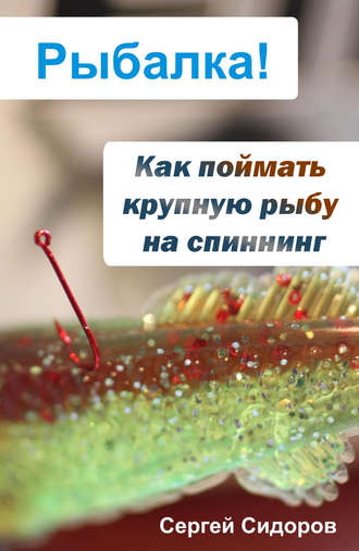 . Как поймать крупную рыбу на спиннинг