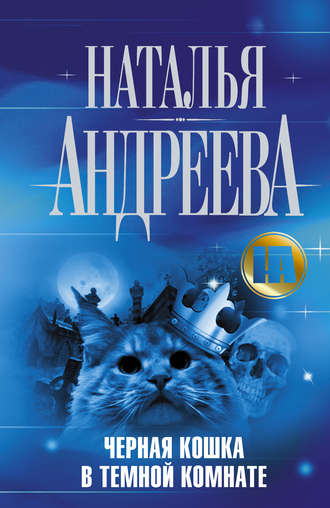 . Черная кошка в темной комнате