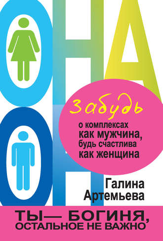 . Забудь о комплексах как мужчина, будь счастлива как женщина