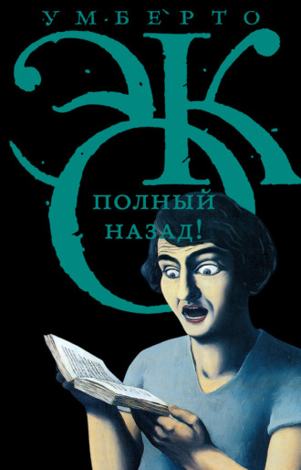 . Полный назад! «Горячие войны» и популизм в СМИ (сборник)