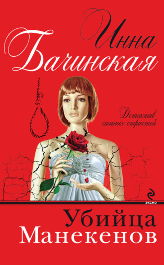 . Убийца манекенов