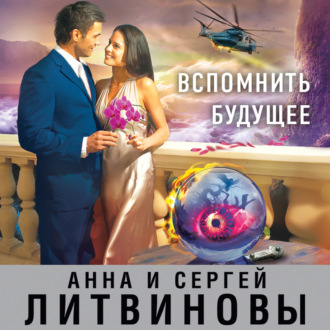 . Вспомнить будущее