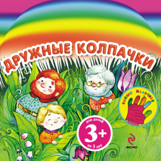 . Дружные колпачки