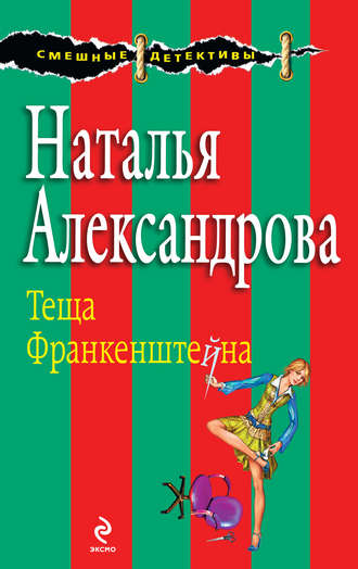 . Теща Франкенштейна