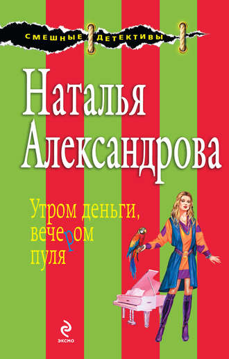 . Утром деньги, вечером пуля
