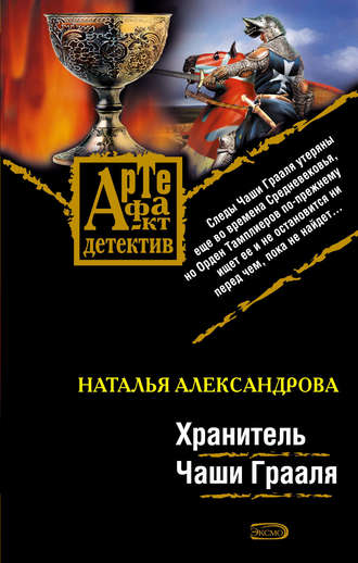 . Хранитель Чаши Грааля