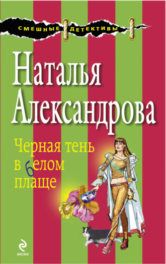 . Черная тень в белом плаще