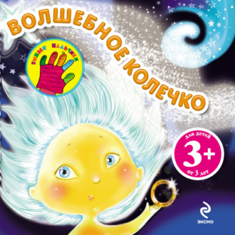Наталья Крупенская. Волшебное колечко