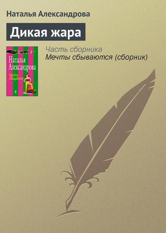 . Дикая жара