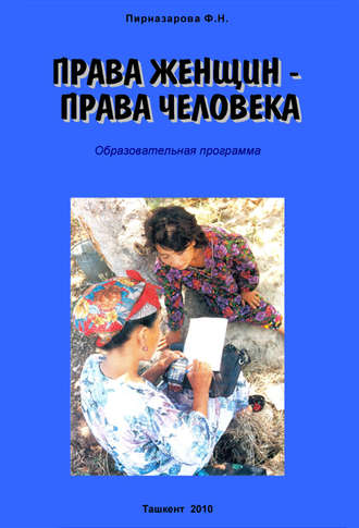 . Права женщин – права человека: Образовательная программа