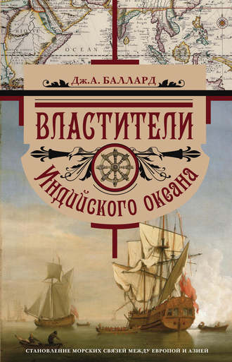 . Властители Индийского океана. Становление морских связей между Европой и Азией
