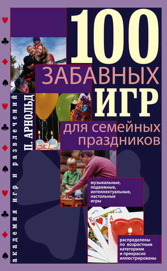 . 100 забавных игр для семейных праздников