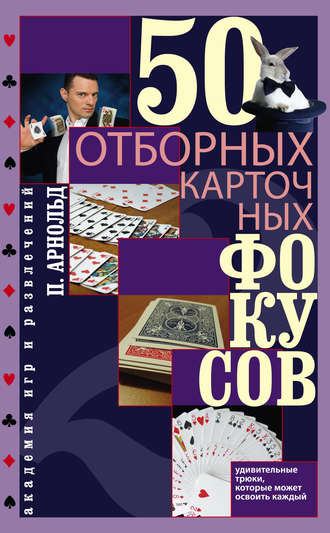 . 50 отборных карточных фокусов