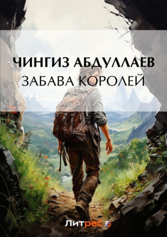 . Забава королей