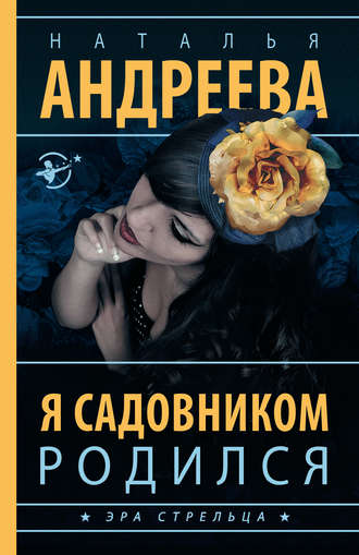 . Я садовником родился