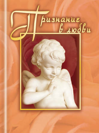 . Признание в любви