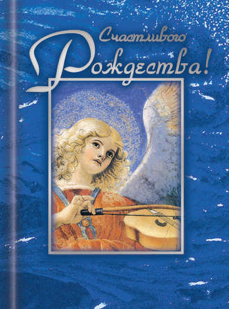 . Счастливого Рождества!