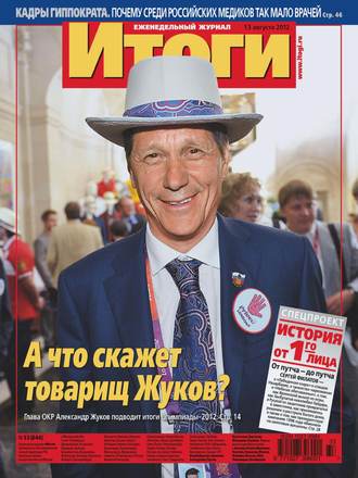 . Журнал «Итоги» №33 (844) 2012