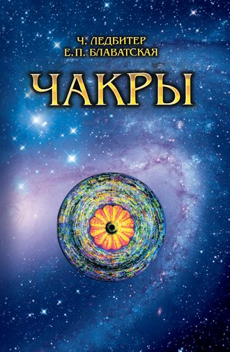 . Чакры
