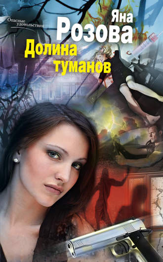. Долина туманов