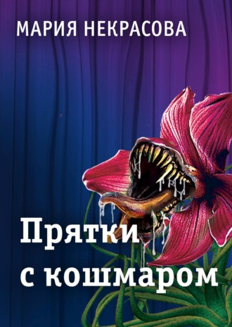 Мария Некрасова. Прятки с кошмаром