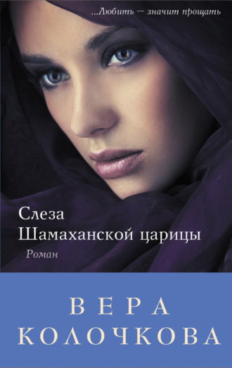 . Слеза Шамаханской царицы