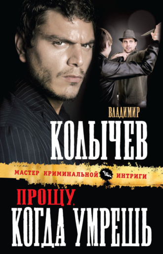 . Прощу, когда умрешь