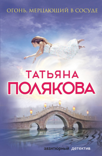 Татьяна Полякова. Огонь, мерцающий в сосуде
