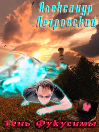 . Тень Фукусимы