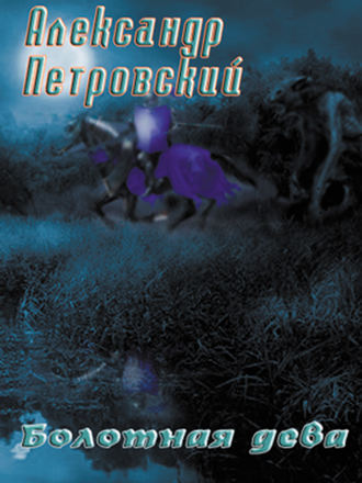 Александр Петровский. Болотная дева