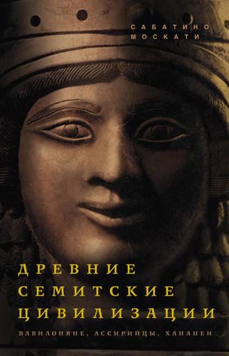 . Древние семитские цивилизации
