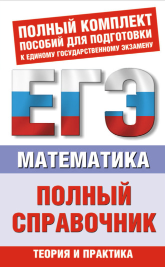 . Математика. Полный справочник