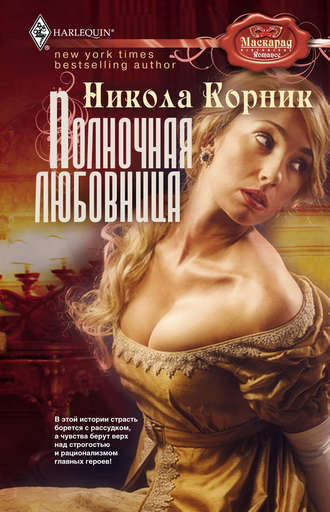 . Полночная любовница