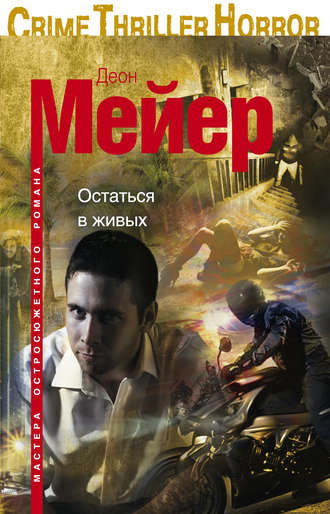 Деон Мейер. Остаться в живых