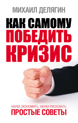 . Как самому победить кризис. Наука экономить, наука рисковать