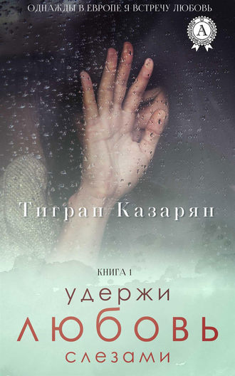 . Удержи любовь слезами