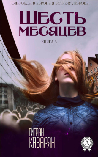 . Шесть месяцев