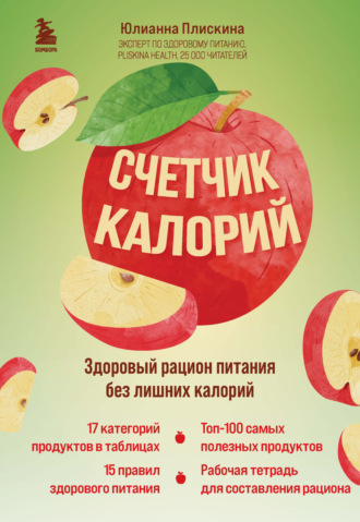 Юлианна Плискина. Счетчик калорий. Здоровый рацион питания без лишних калорий