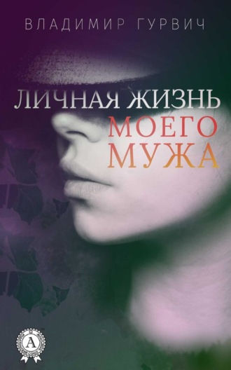 . Личная жизнь моего мужа
