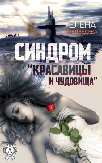. Синдром «Красавицы и Чудовища»