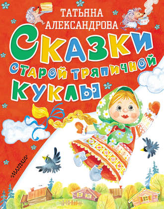 . Сказки старой тряпичной куклы