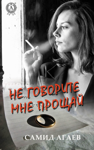 . Не говорите мне прощай